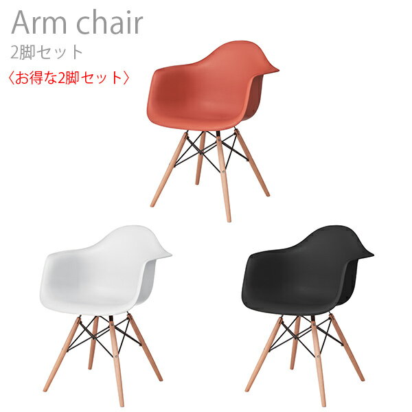 激安ブランド 北海道 沖縄 配送 アームチェア 2脚セット 椅子 いす チェア パーソナルチェア カフェ インテリア デザイン おしゃれ 家具 Azm 注目の Rodriguez Dev 77lq Dszl Accessdomain Com