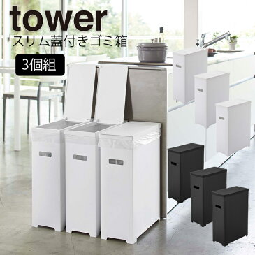 【納期要確認】スリム蓋付きゴミ箱 タワー 3個組【tower タワー キッチン 分別 ダストボックス ゴミ箱 ごみ箱 蓋付き フタ付き 3個セット 45L 折りたたみ 白 黒 5339 5340 山崎実業 ヤマザキ】