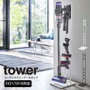 コードレスクリーナースタンド タワー M＆DS【 収納 エントランス ダイソンスタンド dyson ダイソン SV21 SV18 マイクロ デジタルスリム 掃除機 スタンド コードレス スティッククリーナースタンド 充電 tower タワー 山崎実業 ヤマザキ yamazaki】