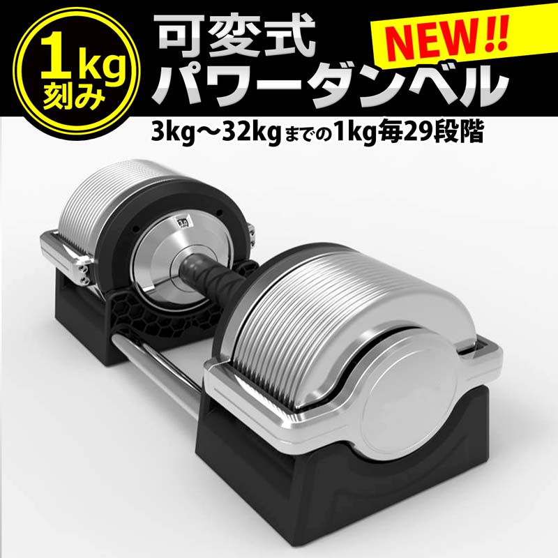 【1kg刻み★29段調節】可変式ダンベル 1個（3kg.4kg.5kg..10kg..20kg..30kg..MAX32kg） ホームジム ダンベルプレス スクワット 筋トレ ウェイトトレーニング 以下類似商品（アジャスタブルダンベル パワーブロック）