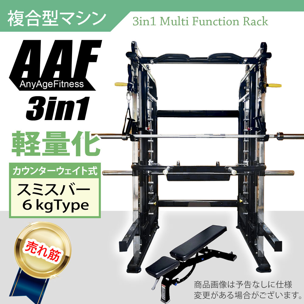 【AnyAgeFitness】3in1オールインワン・マルチファンクションラック★スミスバー軽量化7kgタイプ関連キーワード ホームジム 筋トレ マット ベンチプレス パワーラック チンニング スミスマシン ケーブルマシン スクワット 器具セット