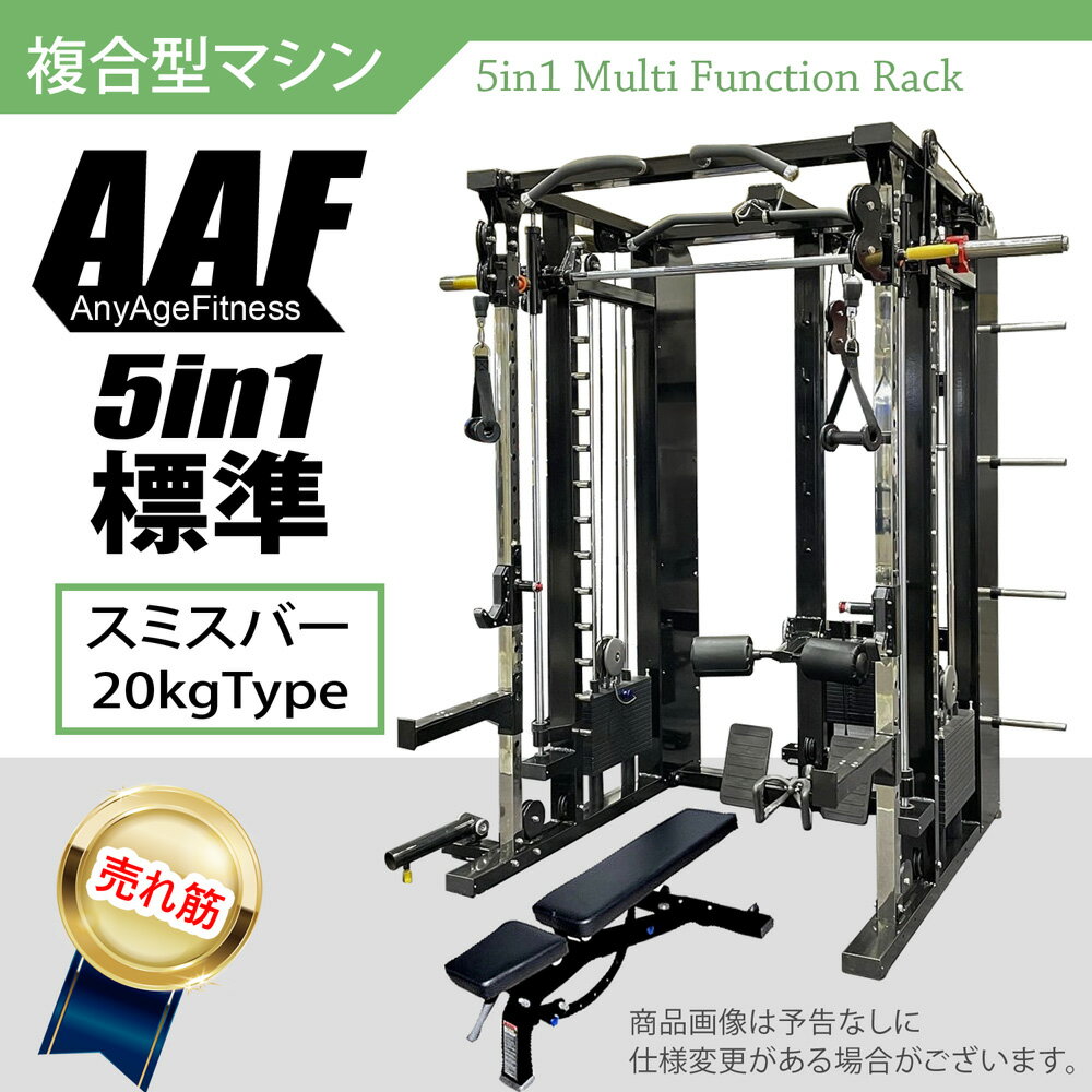 【AnyAgeFitness】5in1オールインワン・マルチファンクションラック★スミスバー20kgタイプ関連キーワー..