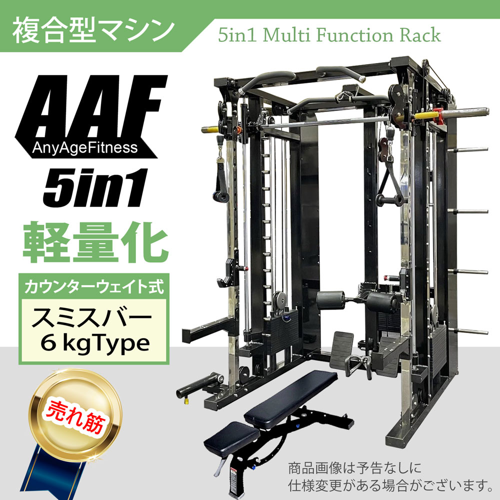 【AnyAgeFitness】5in1オールインワン・マルチファンクションラック★スミスバー軽量7kgタイプ関連キー..