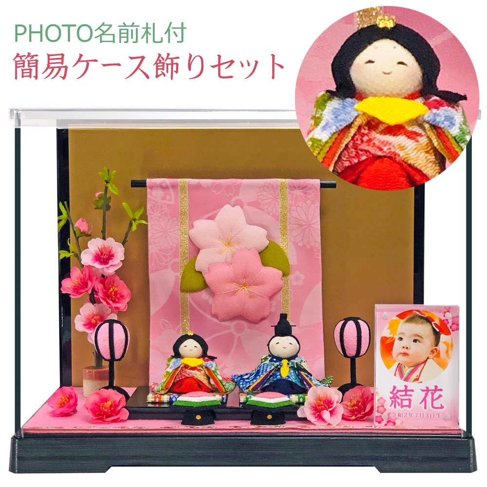 雛人形 コンパクト ちりめん 花几帳わらべ雛 'ケース飾り 以下、関連カテゴリ（ ひな人形 小さい  ...