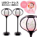 【光る!雛人形 ぼんぼり】LEDコードレス 京桜雪洞 黒塗り 24cm(直径9cm) ''雛人形 ぼんぼり 単品 コードレス led ひな人形 小さい コンパク...