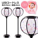 【光る!雛人形 ぼんぼり】LEDコードレス 舞桜雪洞 黒塗り 25cm(直径10cm) ''雛人形 ぼんぼり 単品 コードレス led ひな人形 小さい コンパ...