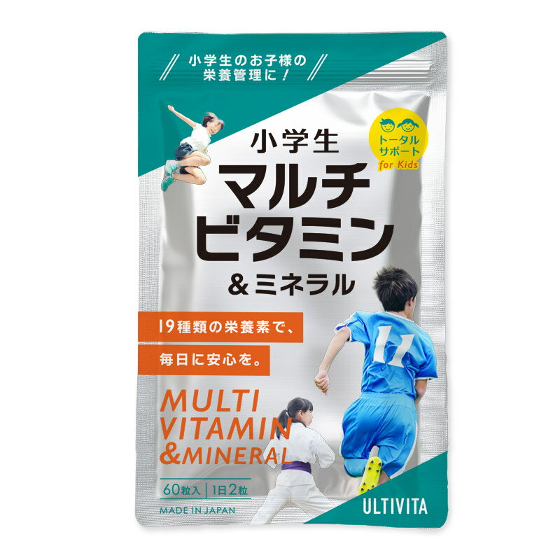 こどもマルチビタミン＆ミネラル 13種ビタミン＋6種ミネラル 日本製 ULTIVITA（鉄 亜鉛 身長 落ち着き ..