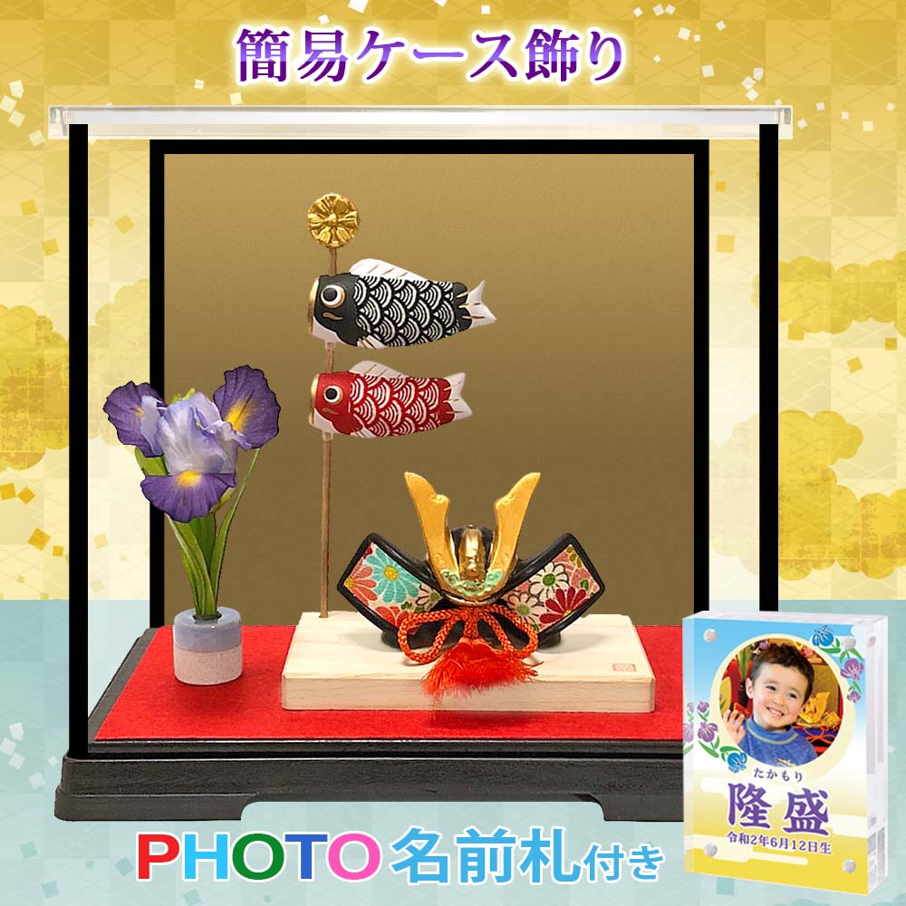 五月人形 鯉のぼり こいのぼり 兜飾り コンパクト おしゃれ ちりめん 室内 ' 【簡易ケース飾りセット】白木台 兜と鯉のぼり 薬師窯 名前旗よりフォト名前札