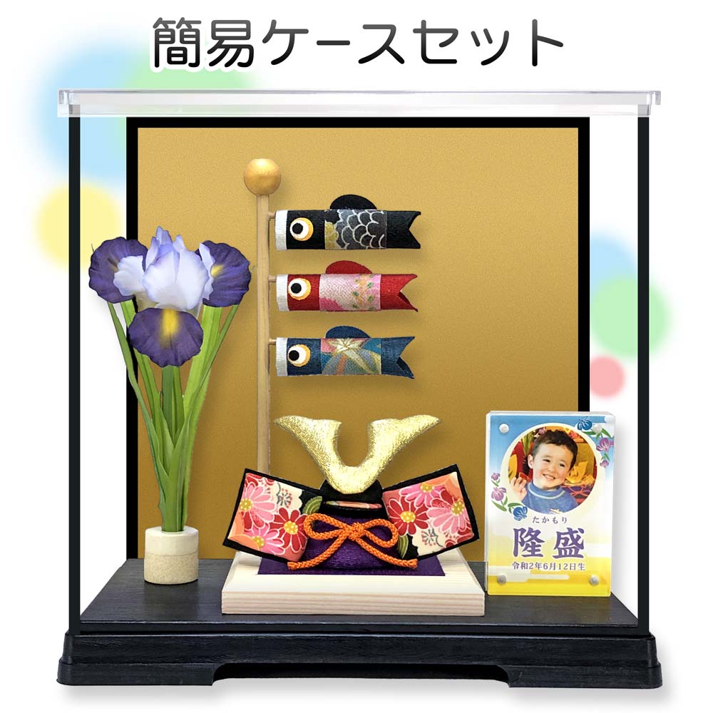 五月人形 鯉のぼり こいのぼり 兜飾り コンパクト おしゃれ ちりめん 室内 ' 【簡易ケース飾りセット】白木台 兜と鯉のぼり 龍虎堂(リュウコドウ)名前旗より...