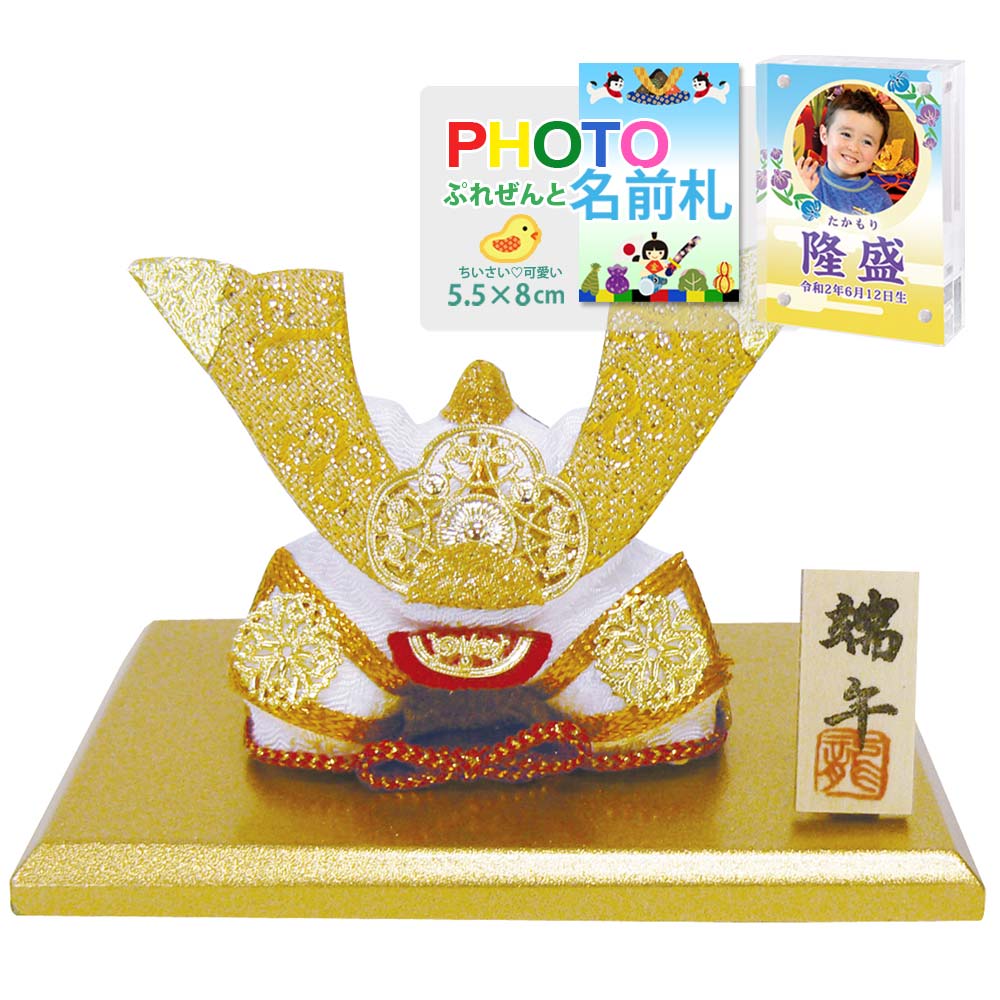 五月人形 鯉のぼり こいのぼり 兜飾り コンパクト おしゃれ ちりめん 室内 ' (土鈴)金色兜 龍虎堂(リュウコドウ)名前旗よりフォト名前札
