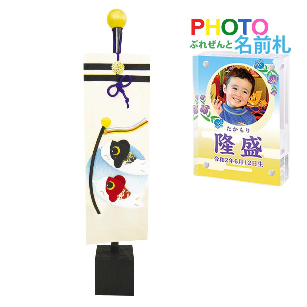 五月人形 鯉のぼり こいのぼり 兜飾り コンパクト おしゃれ ちりめん 室内 ' 幟旗 鯉のぼり 龍虎堂(リュウコドウ)名前旗よりフォト名前札