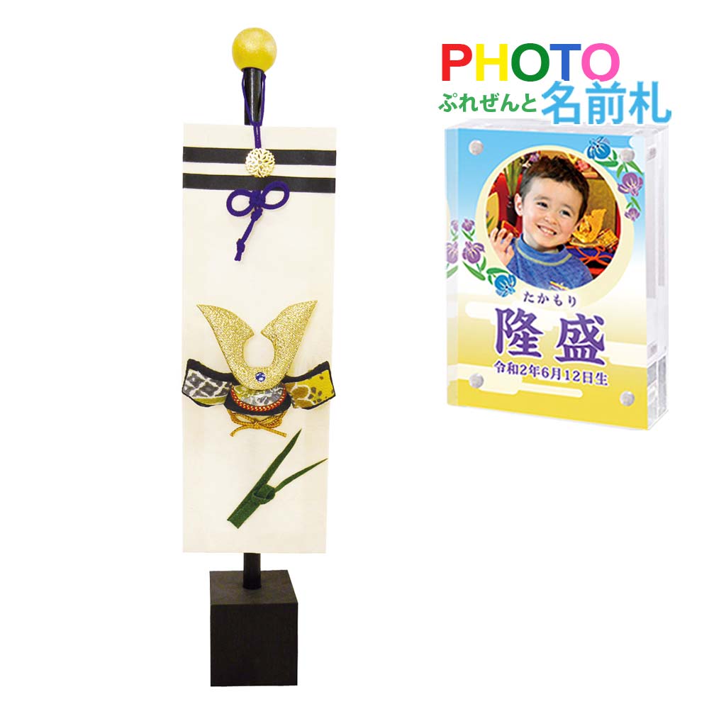 五月人形 鯉のぼり こいのぼり 兜飾り コンパクト おしゃれ ちりめん 室内 ' 幟旗 兜 龍虎堂(リュウコドウ)名前旗よりフォト名前札