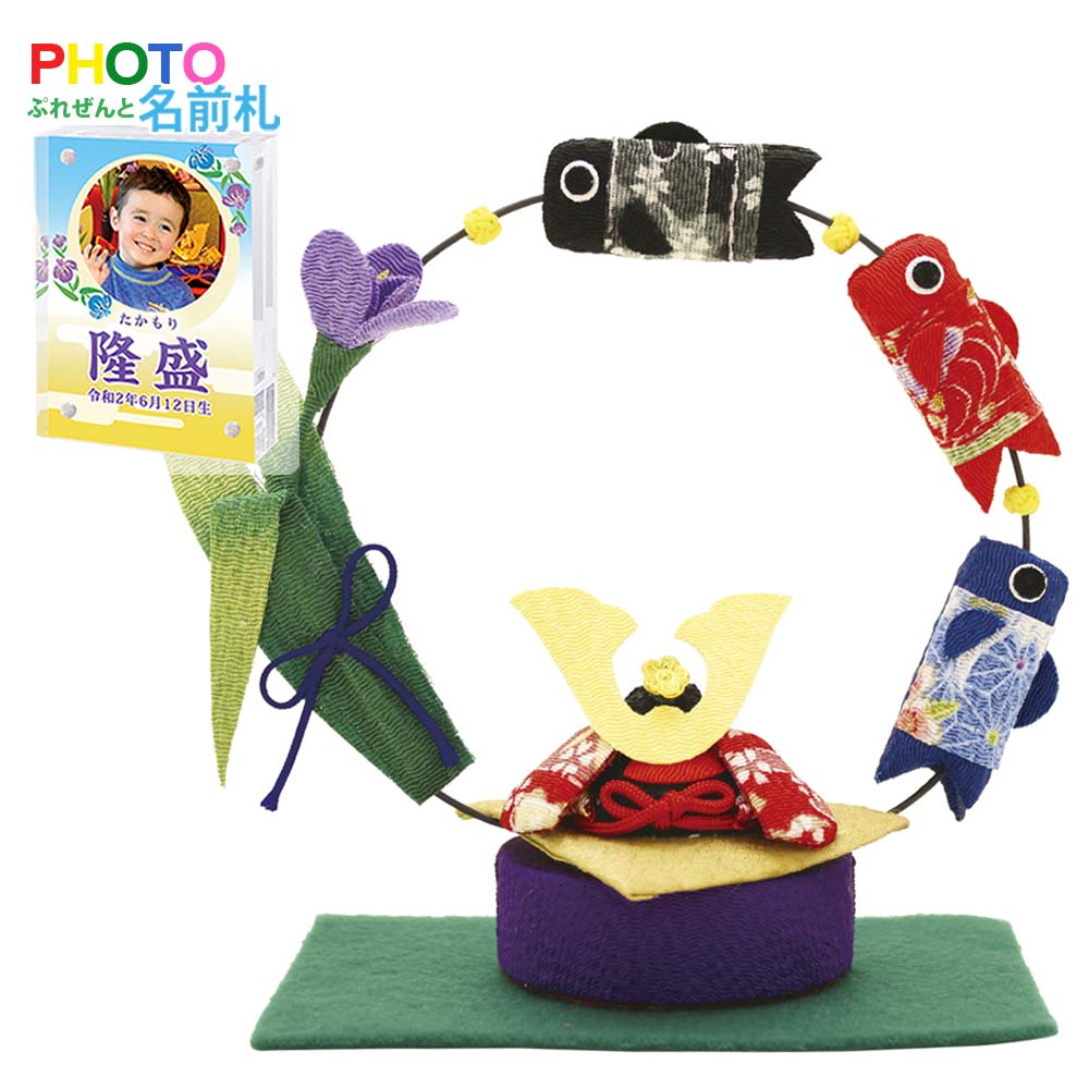 五月人形 鯉のぼり 兜飾り コンパクト ちりめん 室内 ' のぼり鯉と兜 龍虎堂(リュウコドウ)名前旗よりフォト名前札 こいのぼり おしゃれ