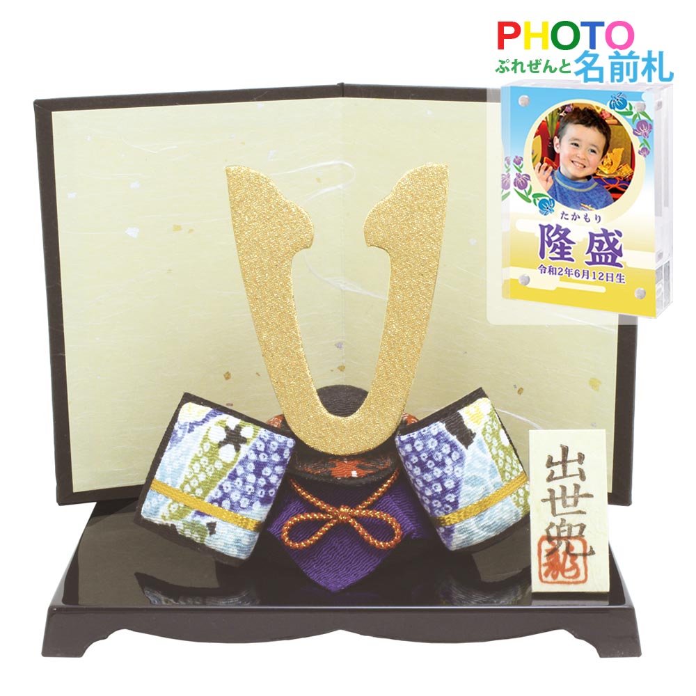 五月人形 ケース飾り 鯉のぼり こいのぼり 兜飾り コンパクト おしゃれ ちりめん 室内 ' ちりめん出世兜(屏風付き) 龍虎堂(リュウコドウ)名前旗よりフォト...
