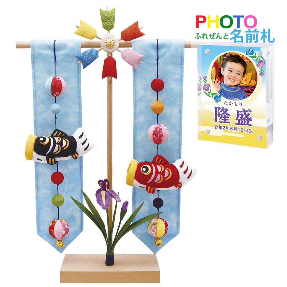五月人形 鯉のぼり こいのぼり 兜飾り コンパクト おしゃれ ちりめん 室内 ' ふわふわ2連鯉のぼり 龍虎堂(リュウコドウ)名前旗よりフォト名前札