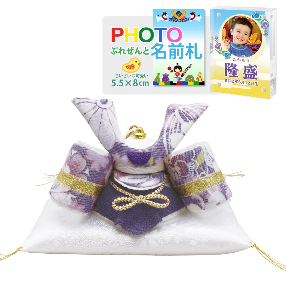 五月人形 鯉のぼり こいのぼり 兜飾り コンパクト おしゃれ ちりめん 室内 ' 透彩兜飾り(小)サブ付 ゆかり(パープル) 龍虎堂(リュウコドウ)名前旗よりフ...