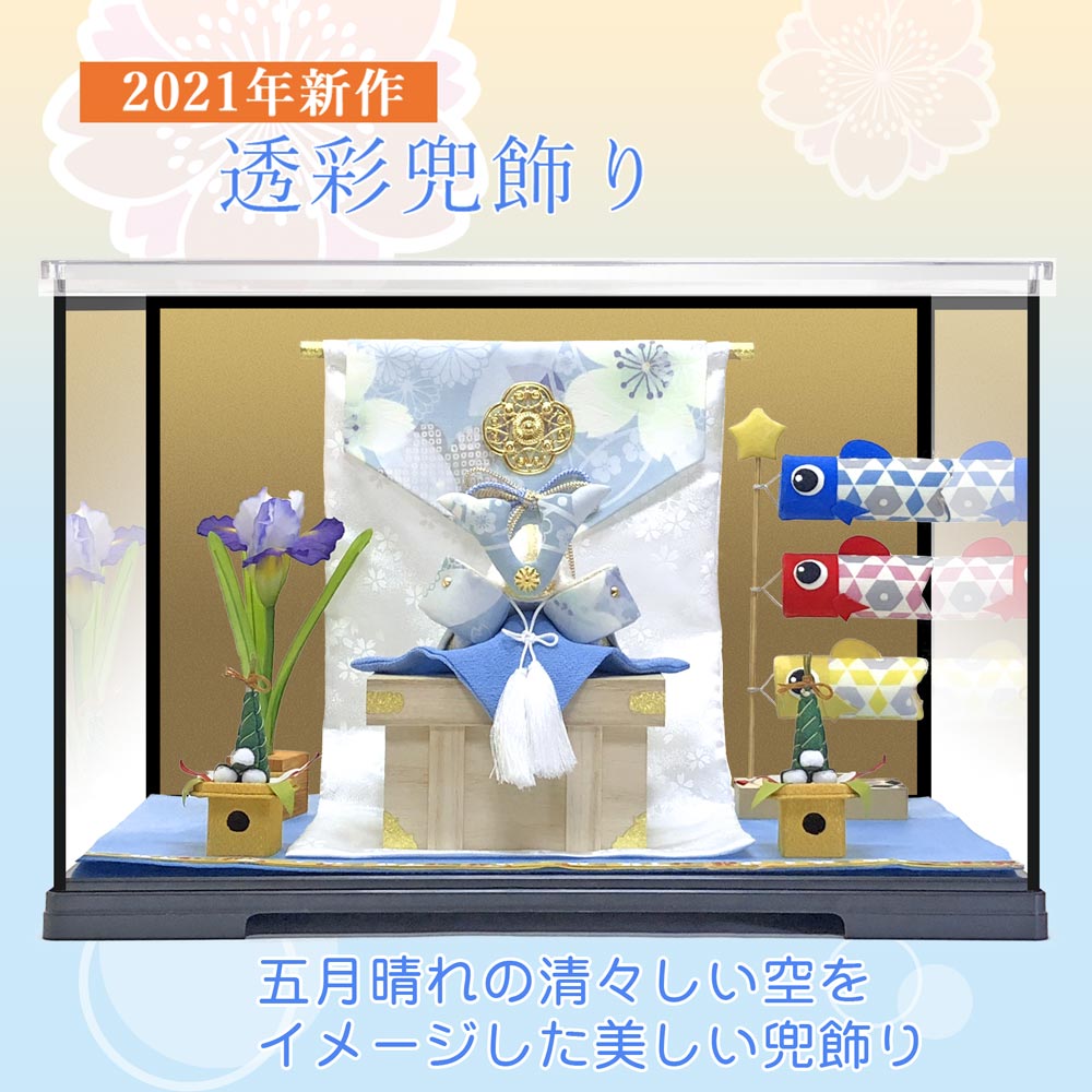五月人形 ケース飾り 鯉のぼり こいのぼり 兜飾り コンパクト おしゃれ ちりめん 室内 ' 【簡易ケース飾りセット】透彩兜飾り(そら) 龍虎堂(リュウコドウ)...
