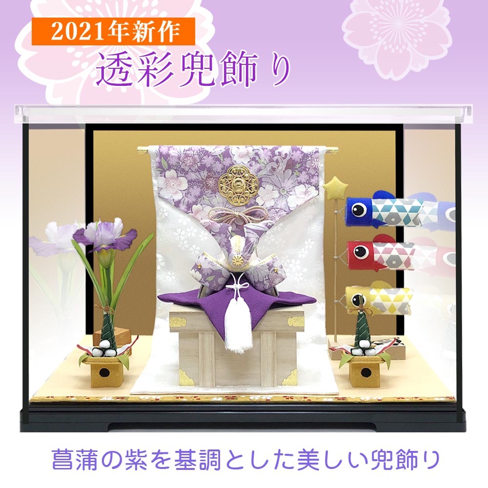 五月人形 ケース飾り 鯉のぼり こいのぼり 兜飾り コンパクト おしゃれ ちりめん 室内 ' 【簡易ケース飾りセット】透彩兜飾り（ゆかり） 龍虎堂（リュウコドウ）名前旗よりフォト名前札
