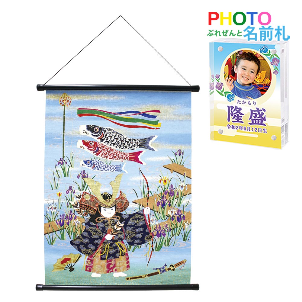 五月人形 鯉のぼり こいのぼり 兜飾り コンパクト おしゃれ ちりめん 室内 ' (新)手摺り和紙タペストリー(No36 五月飾り) 龍虎堂(リュウコドウ)名前...