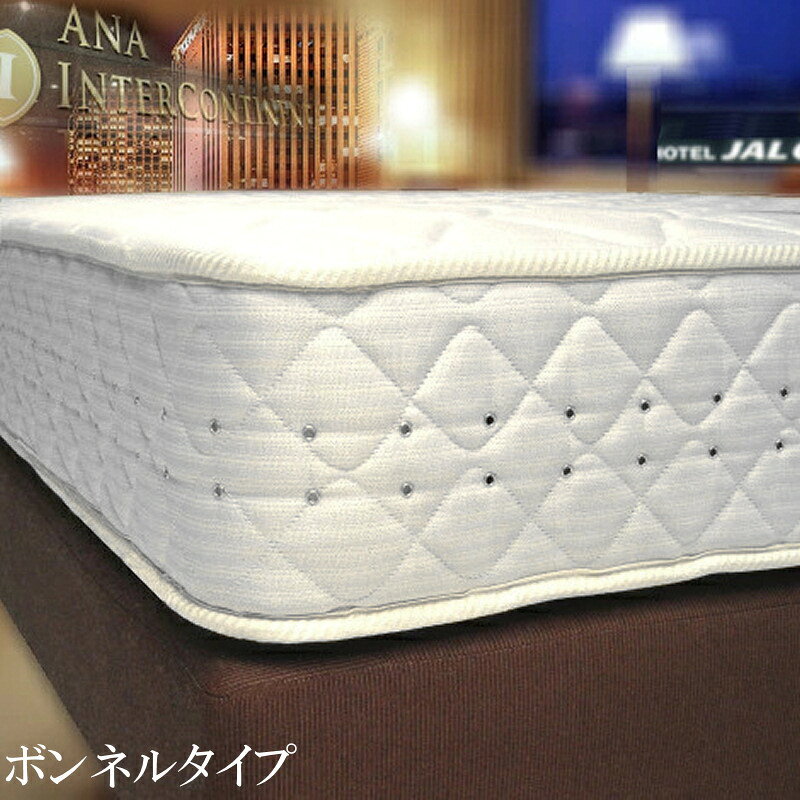 [ベッド ホテル]全国の一流ホテルの客室でこれまで実際に多く採用されている本物のホテルのベッドです ボンネルタイプ上下セット ホテルならではのレアなサイズ「USシングルサイズ(820mm幅)」！