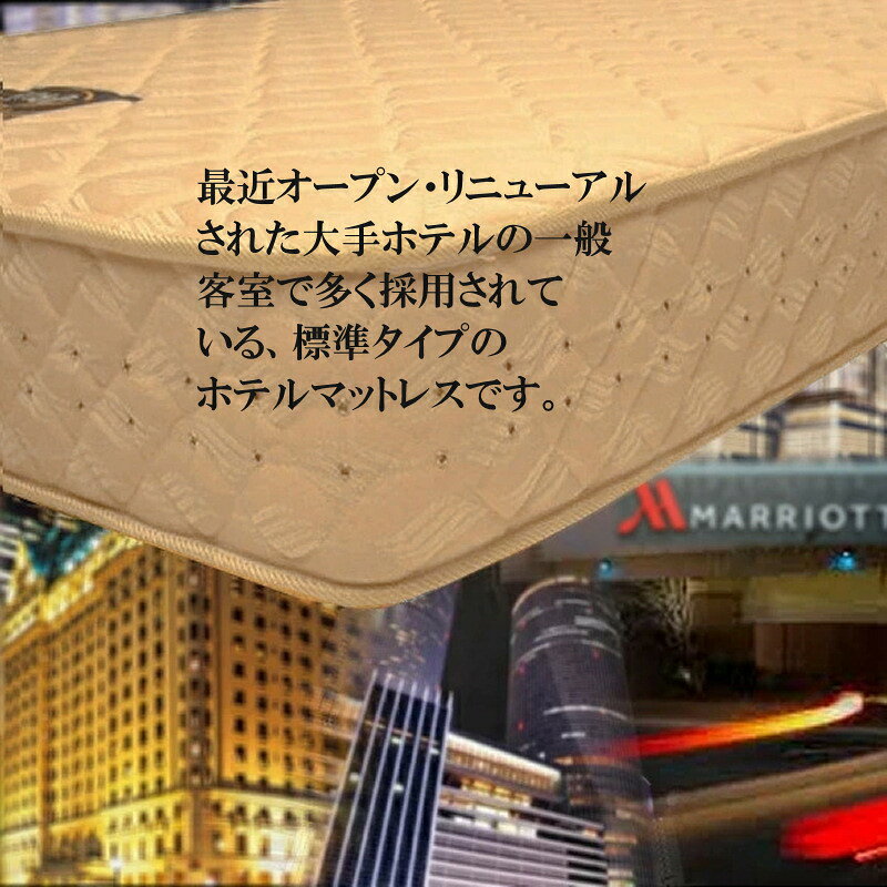 ホテルマットレス ポケット標準タイプ SD(セミダブル)サイズ