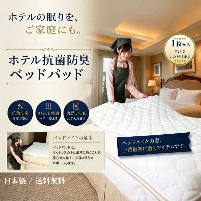 ホテル仕様抗菌防臭ベッドパッド Q1(ワイドダブル)サイズ hotel-room-10000025 ホテルのインテリアをご家庭にも サンプル画像2