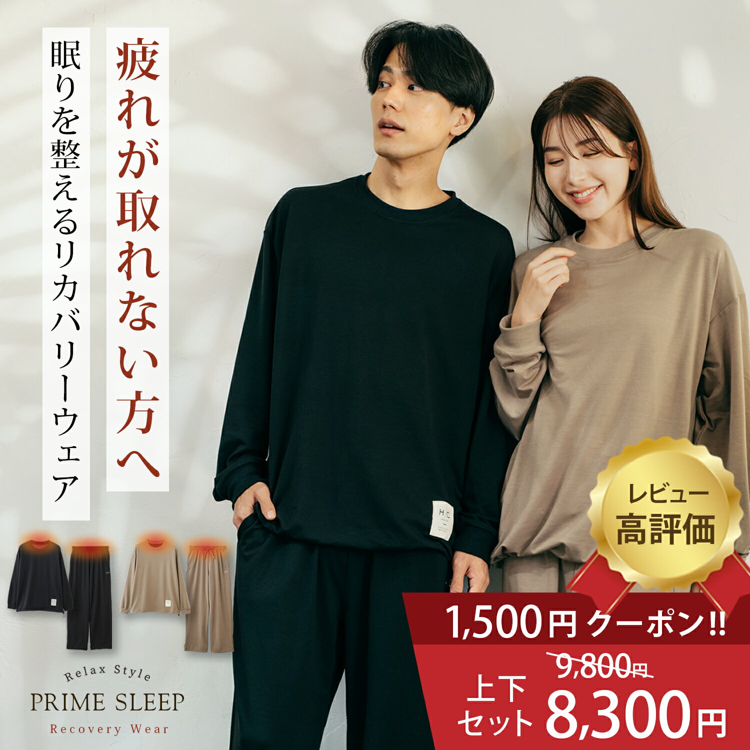 P5倍 リカバリーウェア パジャマ ルームウェア 【お得 限定1500円クーポン】 上下セット レディース メンズ 男女兼用 長袖 部屋着 寝巻 血行促進 快眠 安眠 睡眠 サポート 【リラックススタイル ユニセックス】 リカバリーウェア 安い コスパ ギフト（黒 ブラック ベージュ） 1