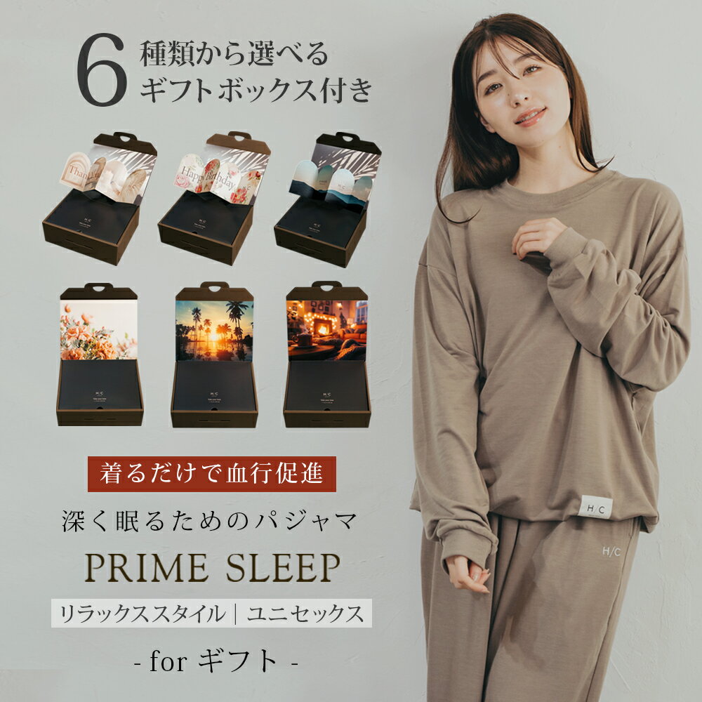 【ギフト】リカバリーウェア｜深く眠るためのパジャマ PRIME SLEEP 温活 血行促進 冷え対策 上下セットアップ 送料無料 ユニセックス 男女兼用 レディ...