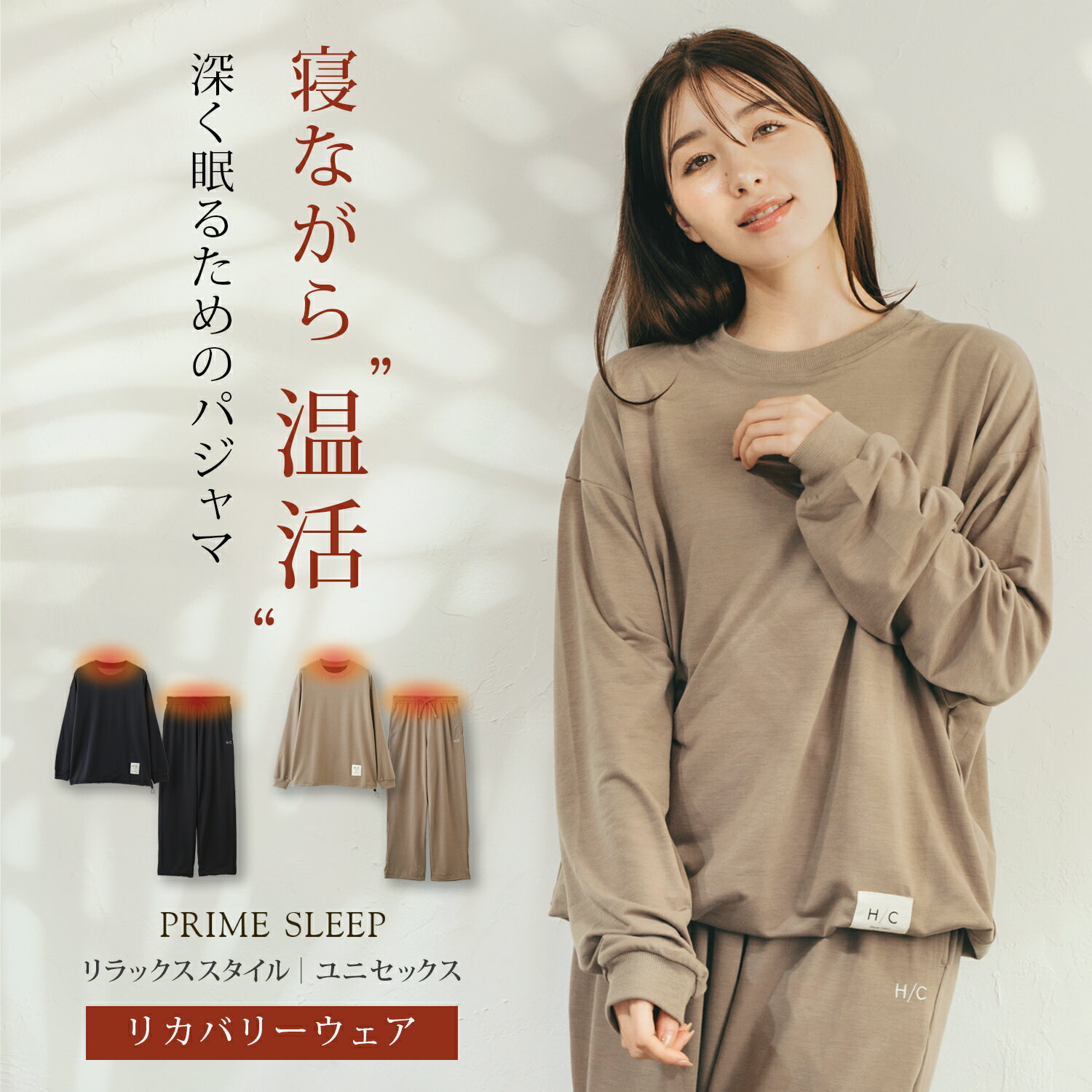 リカバリーウェア 男女兼用 長袖 PRIME SLEEP 上下セット 送料無料 パジャマ 寝ながら温活 血行促進 冷え対策 ルームウェア レディース メンズ 男性 女性 部屋着 おしゃれ 睡眠 眠り ギフト プレゼント ブラック ベージュ S M L Hotel Calm