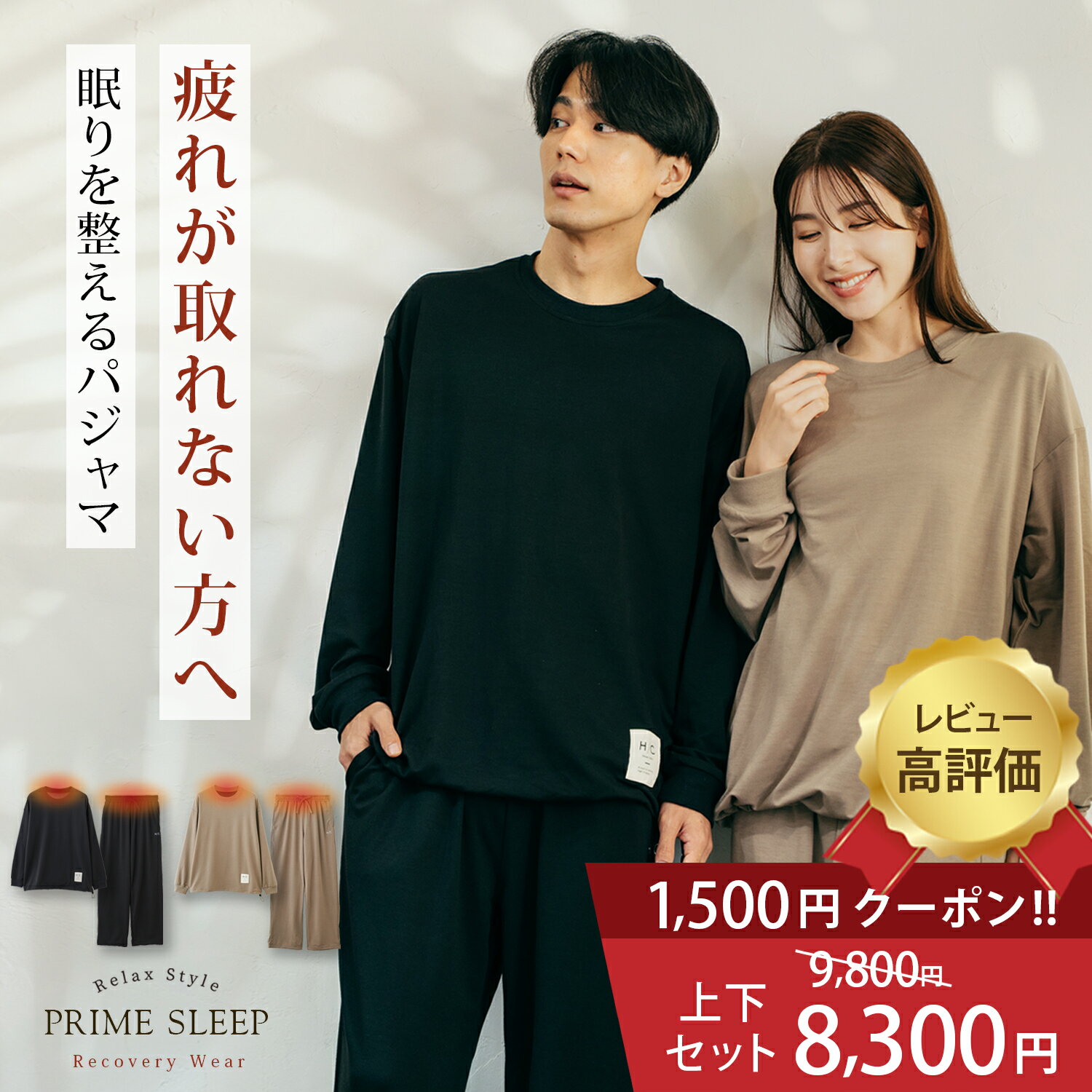 リカバリーウェア 上下セット 【お得 限定1,500円クーポン】 レディース メンズ 男女兼用 長袖 パジャマ ルームウェア 部屋着 寝巻 血行促進 快眠 安眠 睡眠 サポート 【リラックススタイル ユニセックス】 リカバリーウェア 安い コスパ ギフト（ブラック ベージュ）