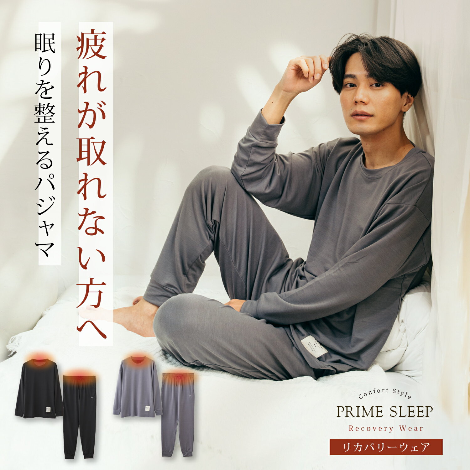 【父の日】リカバリーウェア メンズ 血行促進 ギフト｜深く眠るためのパジャマ PRIME SLEEP 冷え対策 上下セット セットアップ 送料無料 男性 メンズ ルームウェア 長袖 部屋着 寝巻き 快眠 おしゃれ プレゼント ブラック グレー M L Hotel Calm