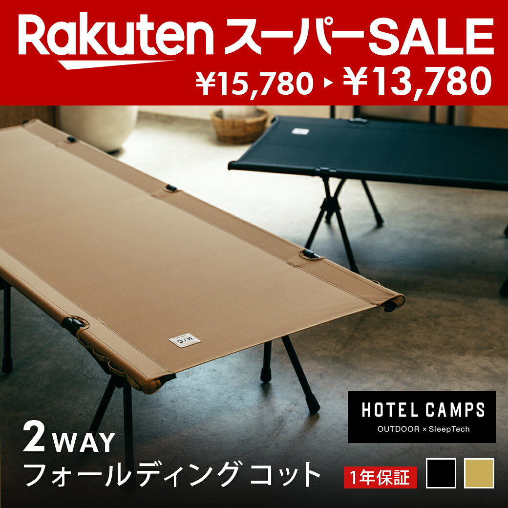 【スーパーSALE｜2000円OFF】折りたたみコット HOTEL CAMPS ｜ホテルキャンプス 2WAYフォールディング コット キャンプ アウトドア ベッド 折りたたみ式コット 折り畳み hc-ct001 ハイ/ロー切替可能 黒 ブラック コヨーテ ベージュ