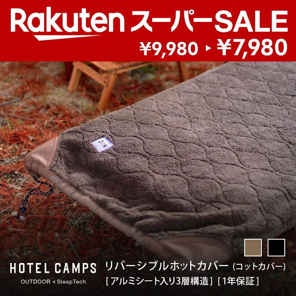 【スーパーSALE｜2000円OFF】コットカバー ブランケット HOTEL CAMPS ｜ホテルキャンプス リバーシブルホットカバー ボア 3層断熱アルミシート リバーシブル 兼用 丸洗い可 冬キャンプ アウトドア 撥水