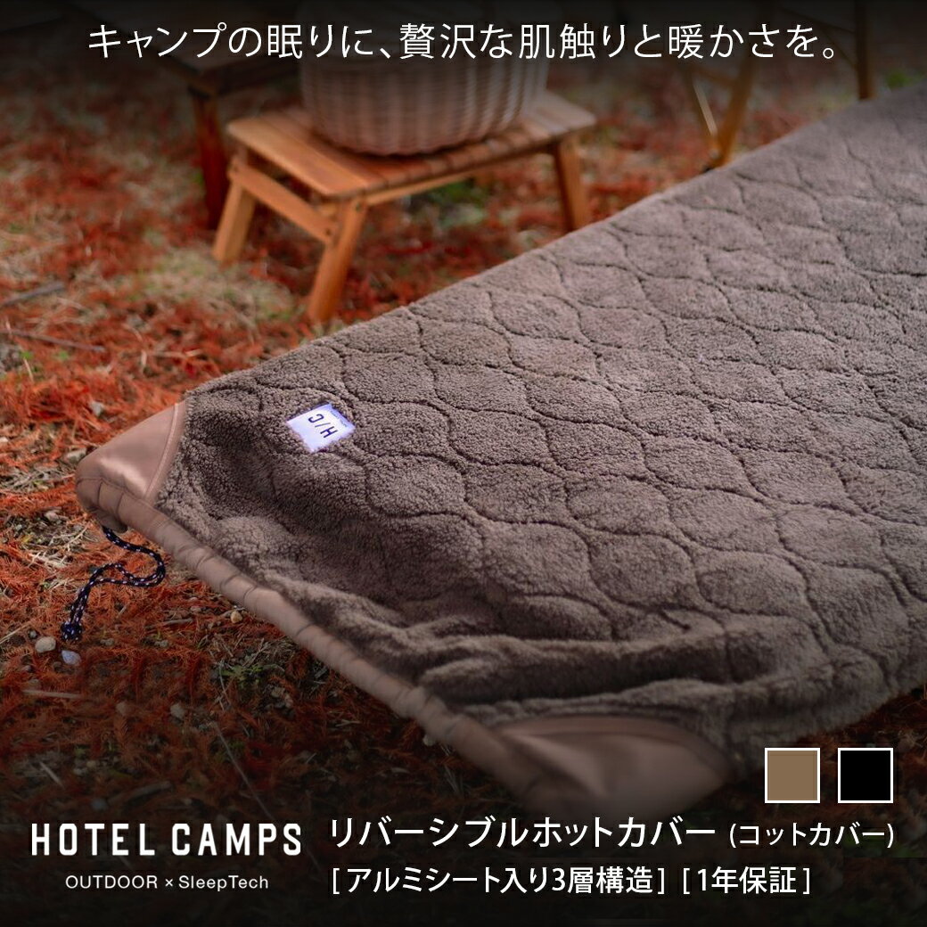 HOTEL CAMPS (ホテルキャンプス) ホットカバー コットカバー ボア 3層断熱アルミシート リバーシブル ブランケット 兼用 丸洗い可 冬キャンプ アウトドア ブランケット 撥水