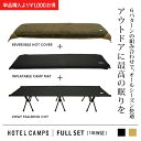 HOTEL CAMPS (ホテルキャンプス) フルセット｜2WAYフォールディング コット／インフレータブルマット／コットカバー 3点セット ハイ/ロー切替可能 キャンプ アウトドア ベッド 折りたたみ式コット 折り畳み インフレーターマット