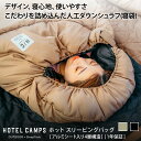 HOTEL CAMPS (ホテルキャンプス) ホット スリーピングバッグ【送料無料】【一年保証】寝袋 シェラフ キャンプ アウトドア オールシーズン 封筒型 コンパクト 洗える 冬キャンプ 4層断熱 アルミシート 車中泊 掛け布団