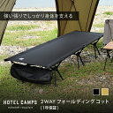 HOTEL CAMPS (ホテルキャンプス) 2WAYフォールディング コット hc-ct001 ハイ/ロー切替可能 キャンプ アウトドア ベッド 折りたたみ式コット 折り畳み 黒 ブラック コヨーテ ベージュ