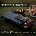 HOTEL CAMPS (ホテルキャンプス) アウトドア ホットブランケット｜シェラフ 寝袋 アウターシュラフ シュラフカバー キャンプ 5層断熱 アルミシート リバーシブル 丸洗い可 冬キャンプ ボア 車中泊 掛け布団