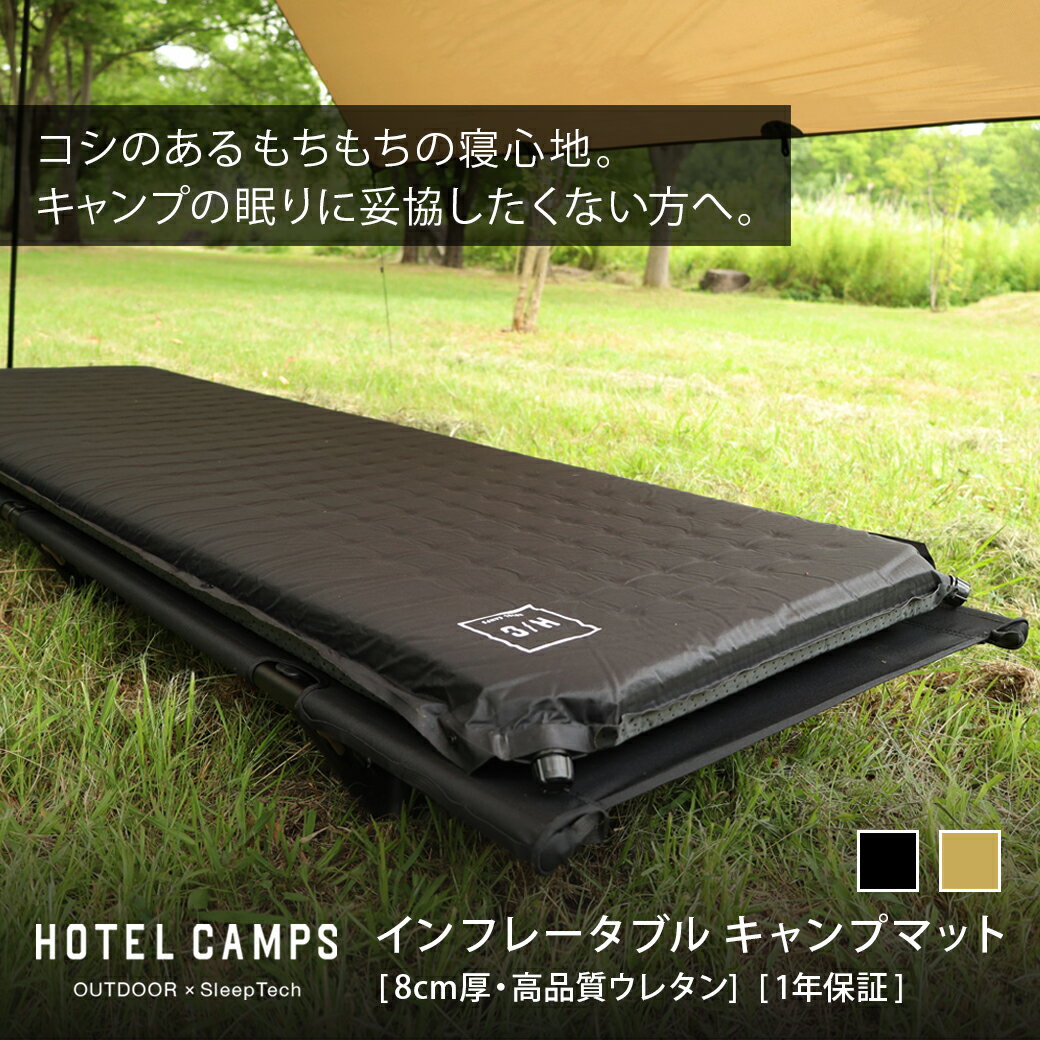 楽天HOTEL CAMPS楽天市場店HOTEL CAMPS （ホテルキャンプス） キャンプマット インフレーター インフレータブル 車中泊マット テントマット 厚手8cm 高品質ウレタン 自動膨張 黒 ブラック コヨーテ ベージュ