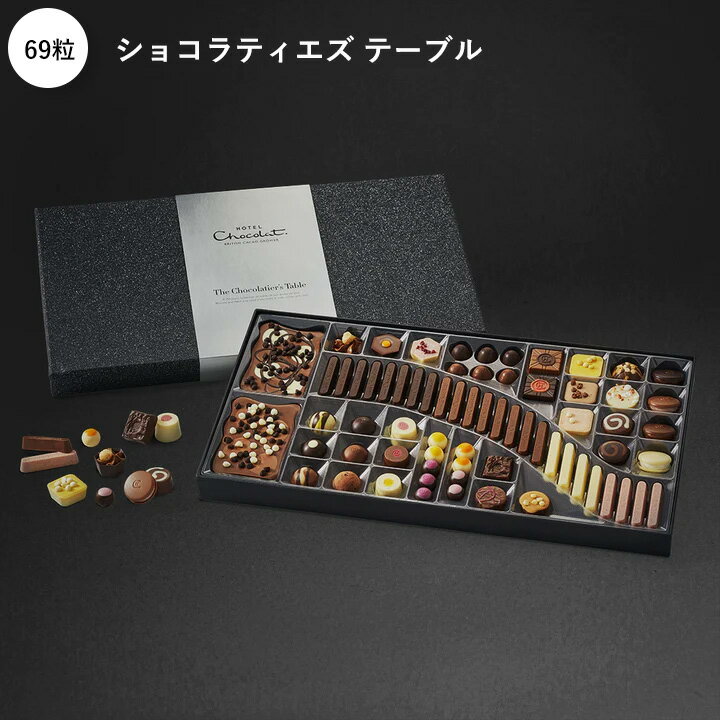 ショコラティエズ テーブル　ホテルショコラ プレゼント チョコレート アソート 詰め合わせ スイーツ お菓子　ラグジュアリーのサムネイル