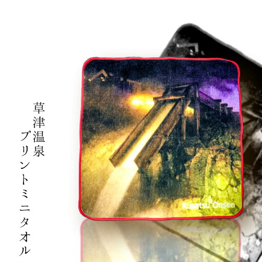 【草津温泉プリントミニタオル】 群馬 草津町 草津温泉 草津 温泉 ホテル一井 ミニタオル ハンカチタオル ハンドタオル プチタオル お土産 ギフト プチギフト ミニギフト プレゼント 毎日使い 薄手 雑貨 【草津温泉プリントミニタオル】 群馬 草津町 草津温泉 草津 温泉 ホテル一井 ミニタオル ハンカチタオル ハンドタオル プチタオル お土産 ギフト プチギフト ミニギフト プレゼント 毎日使い 薄手 雑貨