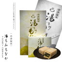 【草津温泉 湯もみもなか】 草津温泉 お土産 母の日 プレゼント 和菓子 草津 温泉 群馬 ギフト プレゼント 内祝い 誕生日 もなか 抹茶 抹茶スイーツ ご自...