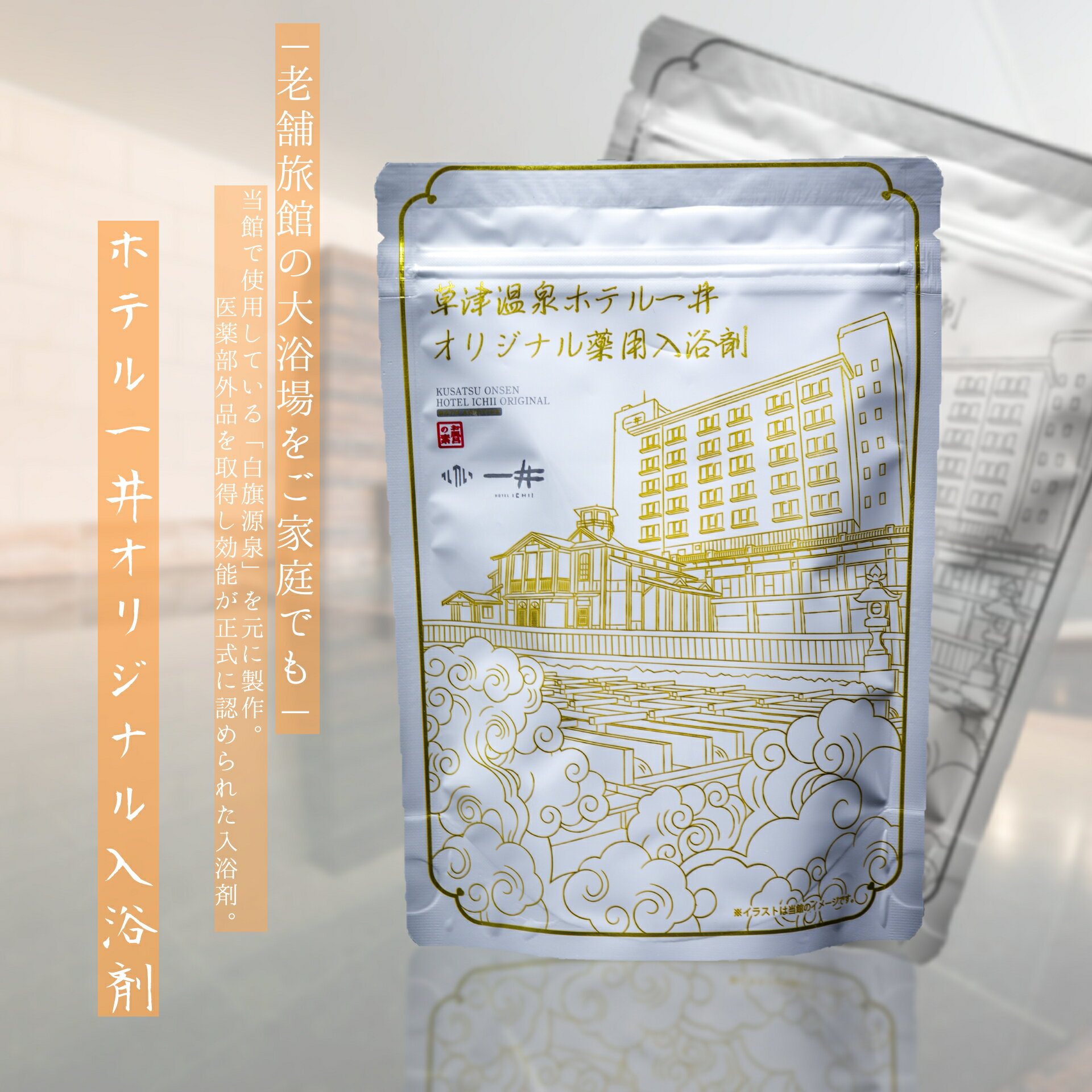 ＼当店限定／【ホテル一井の湯 ～オリジナル入浴剤～】 草津温泉 入浴剤 敬老の日 温泉の素 プレゼント お土産 草津 温泉 群馬 温泉入浴剤 バスグッズ ギフト 内祝い お返し 手土産 プレゼント 疲労回復 健康 リラックス 酸性 イオウの香り 実用的 大容量 10回分 おみやげのサムネイル