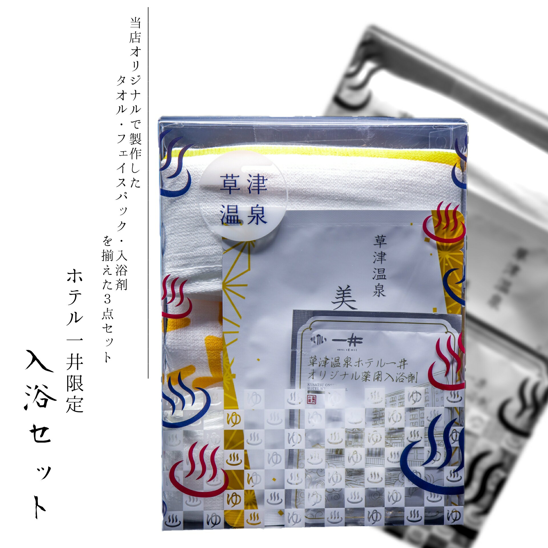\当店限定/【入浴セット】 草津温泉 お土産 セット 草津 温泉 入浴剤 温泉の素 フェイスパック 高保湿 スキンケア 顔パック 美容 タオル ハンドタオル ギ...