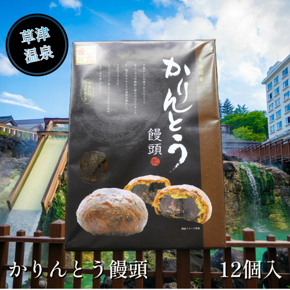 【かりんとう饅頭 12個】 群馬 草津 温泉 ギフト プレゼント お土産 観光 旅行 旅館 ホテル 老舗 饅頭 かりんとう 黒糖 和菓子 優良県名産 群馬県推奨 菓子 銘菓