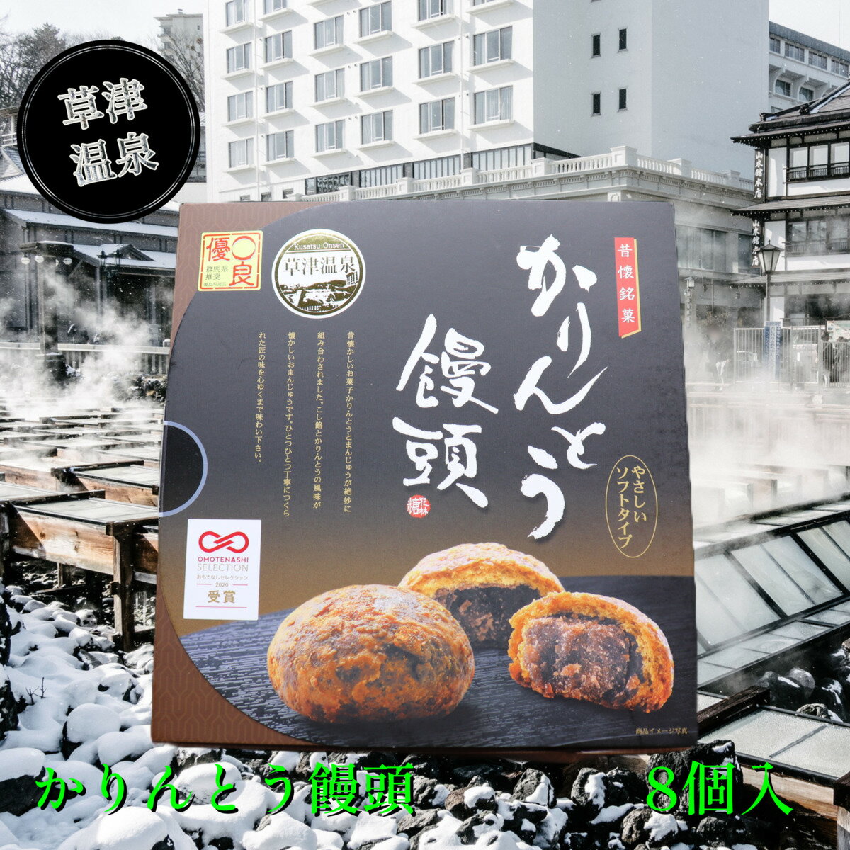 【かりんとう饅頭 8個 化粧箱タイプ】 群馬 草津 温泉 ギフト プレゼント お土産 観光 旅行 旅館 ホテル 老舗 饅頭 かりんとう 黒糖 和菓子 優良県名産 群馬県推奨 菓子 銘菓