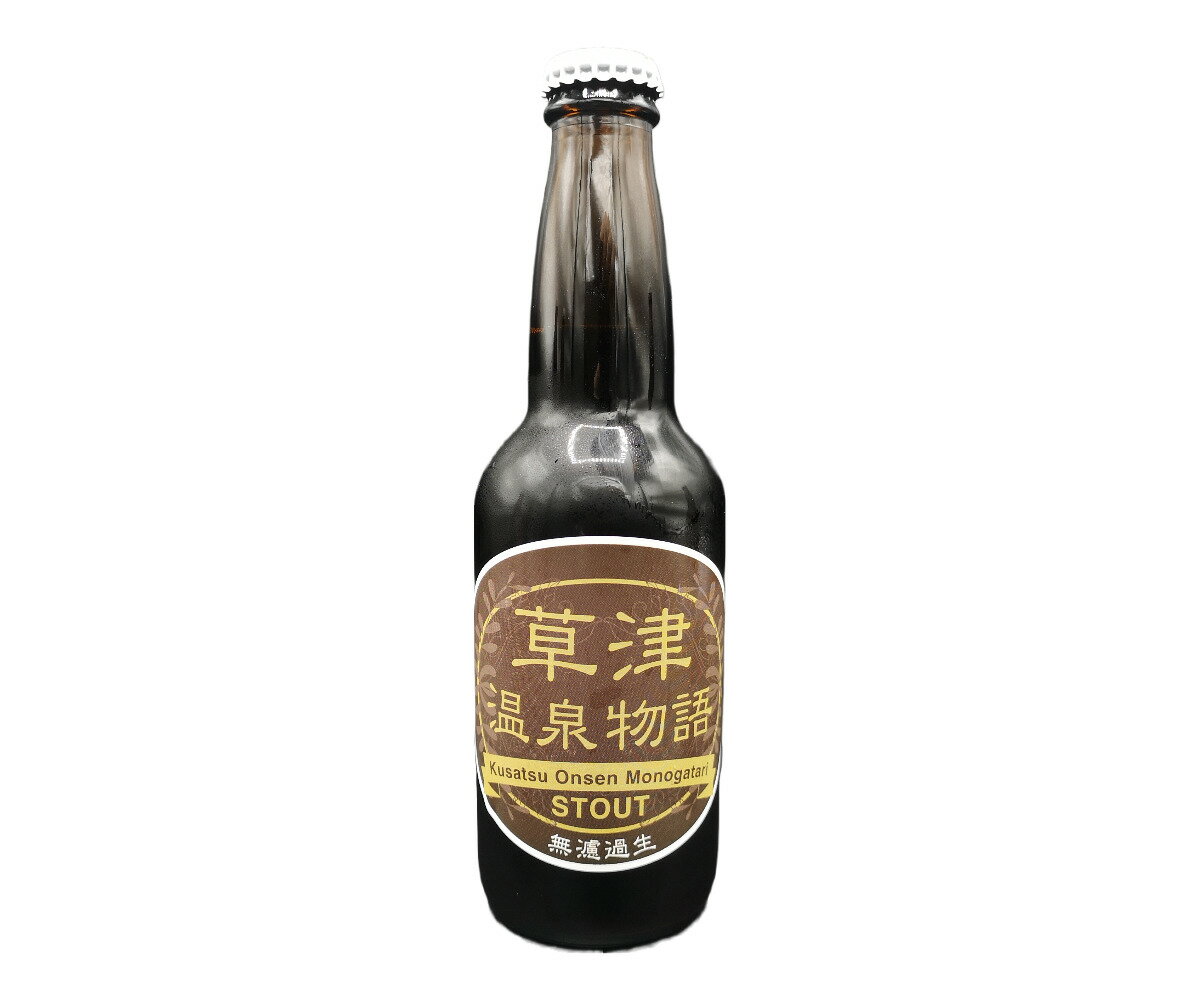 STOUT スタウト ビール 草津 温泉 草津温泉 酒 アルコール 330ml ギフト お土産 プレゼント 地ビール 黒ビール