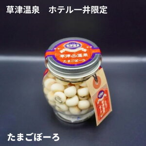 【草津温泉たまごぼーろ】 群馬 草津 温泉 ギフト プレゼント お土産 お菓子 たまごボーロ　食品 ご当地