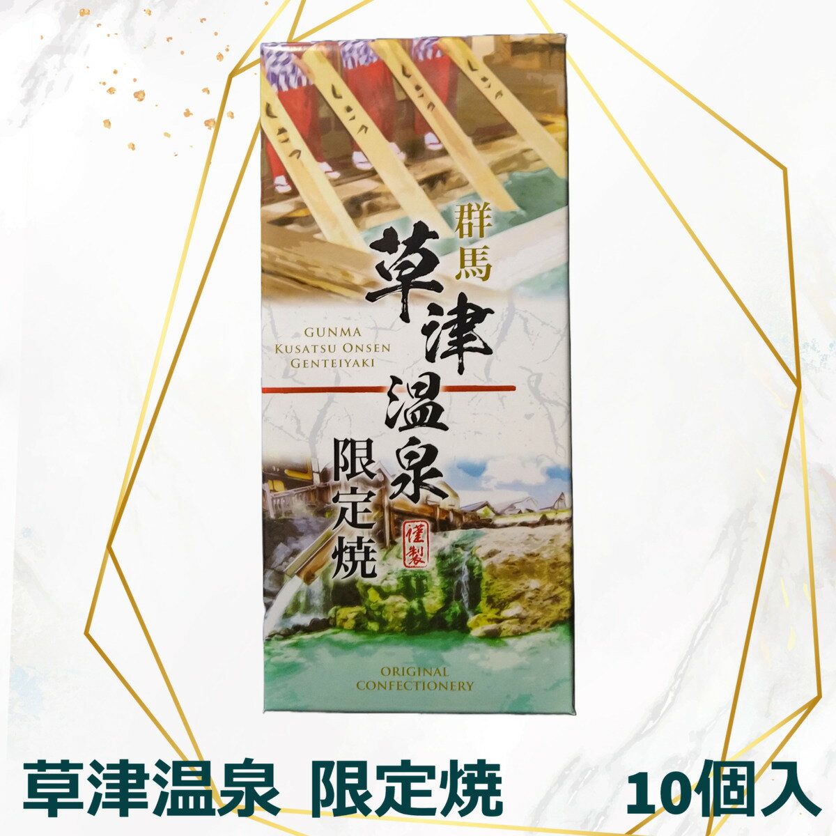 【草津温泉 限定焼 10個入】 お土産 ギフト プレゼント 敬老の日 菓子 和風 カスタード 群馬