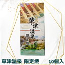 【草津温泉 限定焼 10個入】 草津温泉 お土産 草津 温泉 群馬 ギフト プレゼント 内祝い 誕生日 ご自宅用 贈答用 贈り物 お菓子 スイーツ 10個入 おみやげ